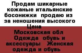 Продам шикарные кожаные итальянские босонижки ,продаю из -за неношения высокого  › Цена ­ 500 - Московская обл. Одежда, обувь и аксессуары » Женская одежда и обувь   